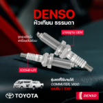 DENSO หัวเทียน ธรรมดา COMMUTER, VIGO เบนซิน | 3381