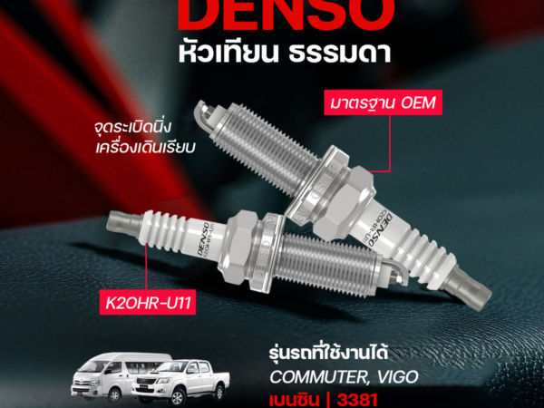 DENSO หัวเทียน ธรรมดา COMMUTER, VIGO เบนซิน | 3381