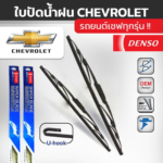 DENSO ชุดใบปัดน้ำฝน CHEVROLET ทุกรุ่น