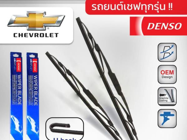 DENSO ชุดใบปัดน้ำฝน CHEVROLET ทุกรุ่น