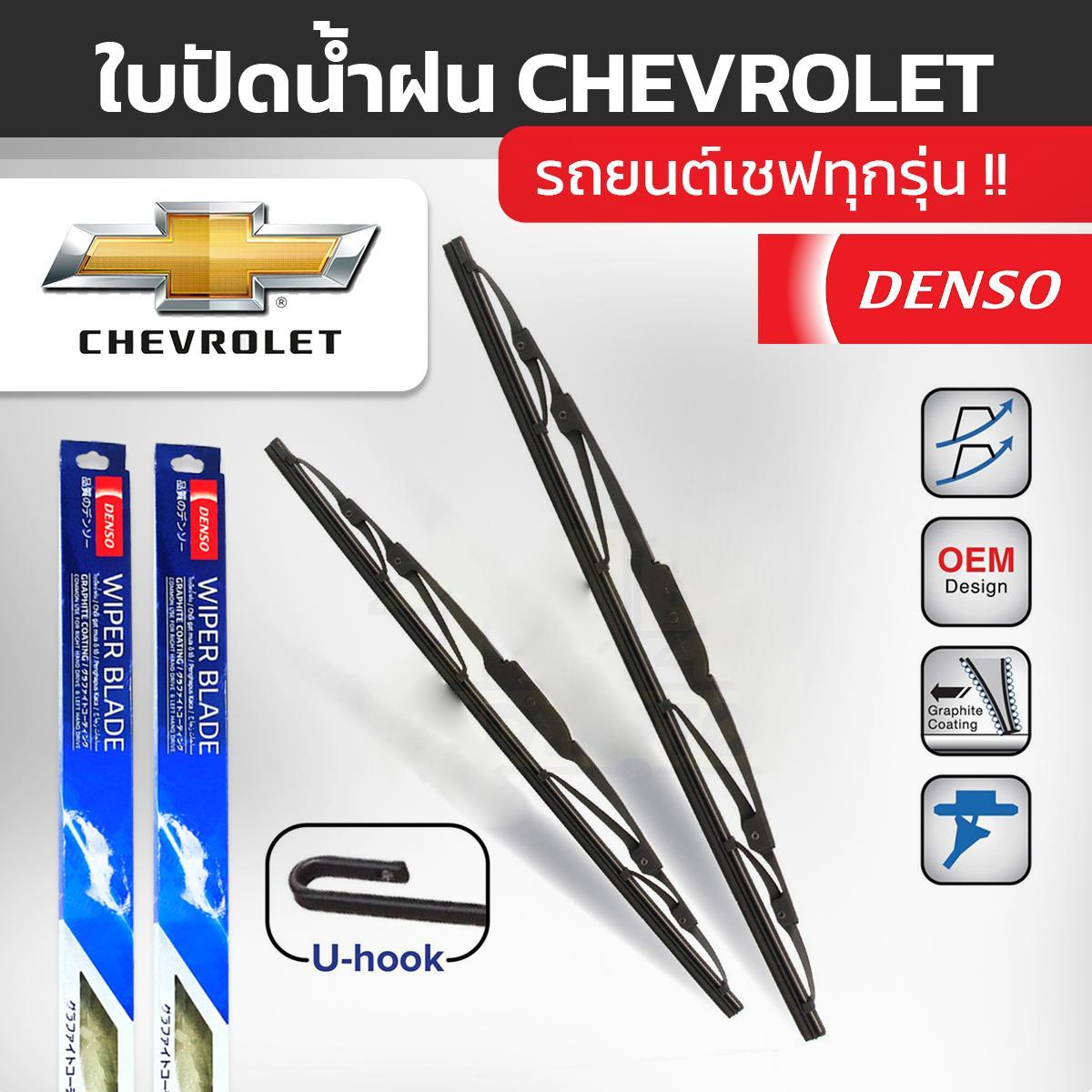 Denso Chevrolet_1 DENSO ชุดใบปัดน้ำฝน CHEVROLET ทุกรุ่น - Image 1