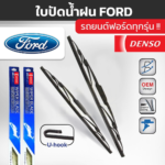 DENSO ชุดใบปัดน้ำฝน FORD ทุกรุ่น