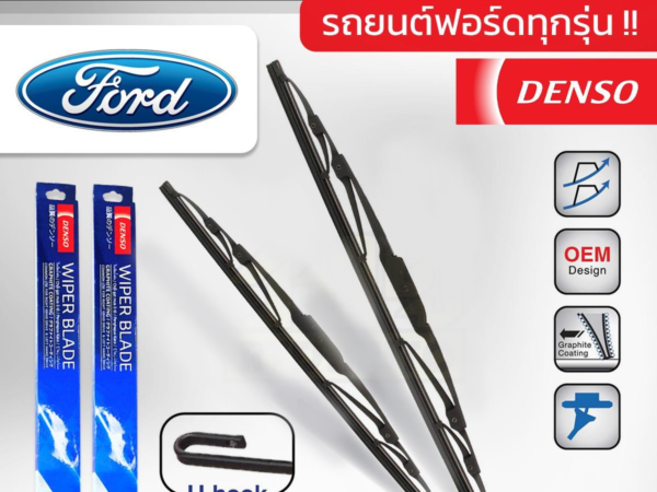 DENSO ชุดใบปัดน้ำฝน FORD ทุกรุ่น