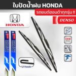 DENSO ชุดใบปัดน้ำฝน HONDA ทุกรุ่น
