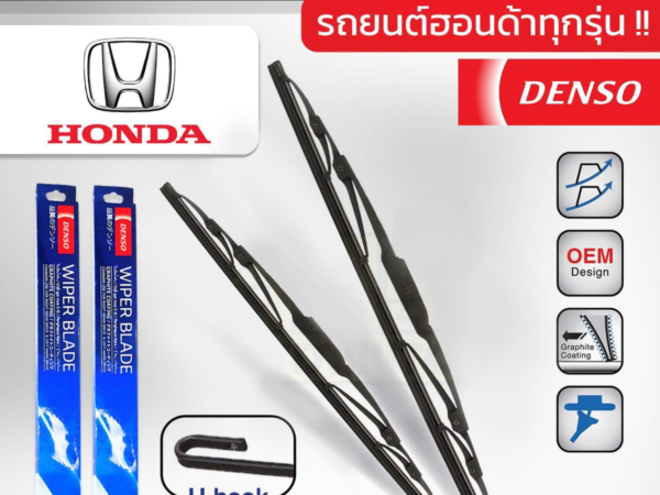 DENSO ชุดใบปัดน้ำฝน HONDA ทุกรุ่น