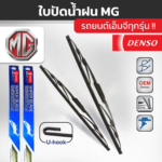 DENSO ชุดใบปัดน้ำฝน MG ทุกรุ่น2