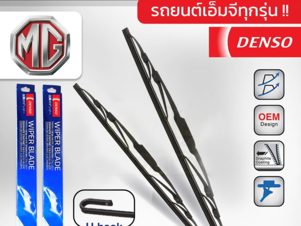 DENSO ชุดใบปัดน้ำฝน MG ทุกรุ่น2