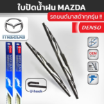 DENSO ชุดใบปัดน้ำฝน MAZDA ทุกรุ่น
