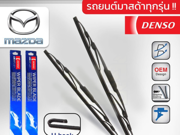 DENSO ชุดใบปัดน้ำฝน MAZDA ทุกรุ่น