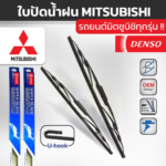 DENSO ชุดใบปัดน้ำฝน MITSUBISHI ทุกรุ่น
