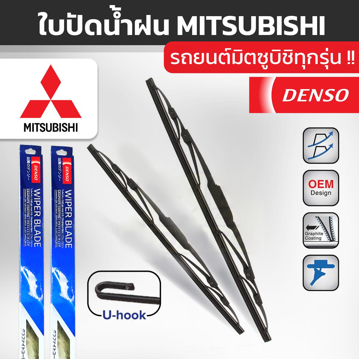 Denso Mitsubishi_1 DENSO ชุดใบปัดน้ำฝน MITSUBISHI ทุกรุ่น - Image 1