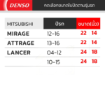 DENSO ชุดใบปัดน้ำฝน MITSUBISHI ทุกรุ่น - Image 2