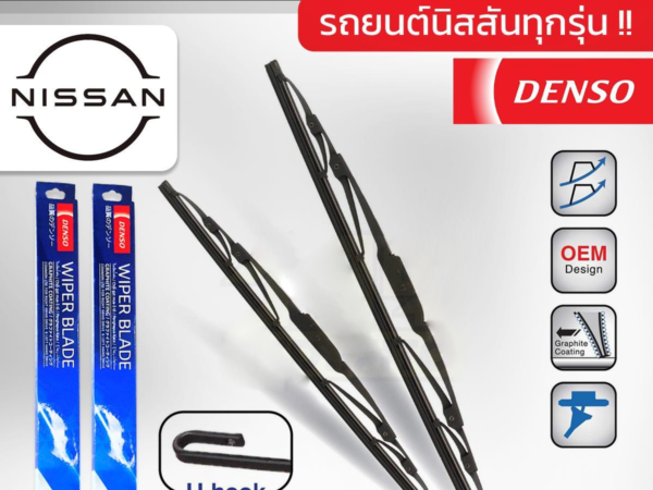 DENSO ชุดใบปัดน้ำฝน NISSAN ทุกรุ่น