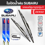 DENSO ชุดใบปัดน้ำฝน SUBARU ทุกรุ่น