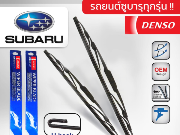 DENSO ชุดใบปัดน้ำฝน SUBARU ทุกรุ่น