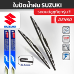 DENSO ชุดใบปัดน้ำฝนรถ SUZUKI ทุกรุ่น