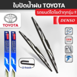 DENSO ชุดใบปัดน้ำฝนรถ TOYOTA ทุกรุ่น