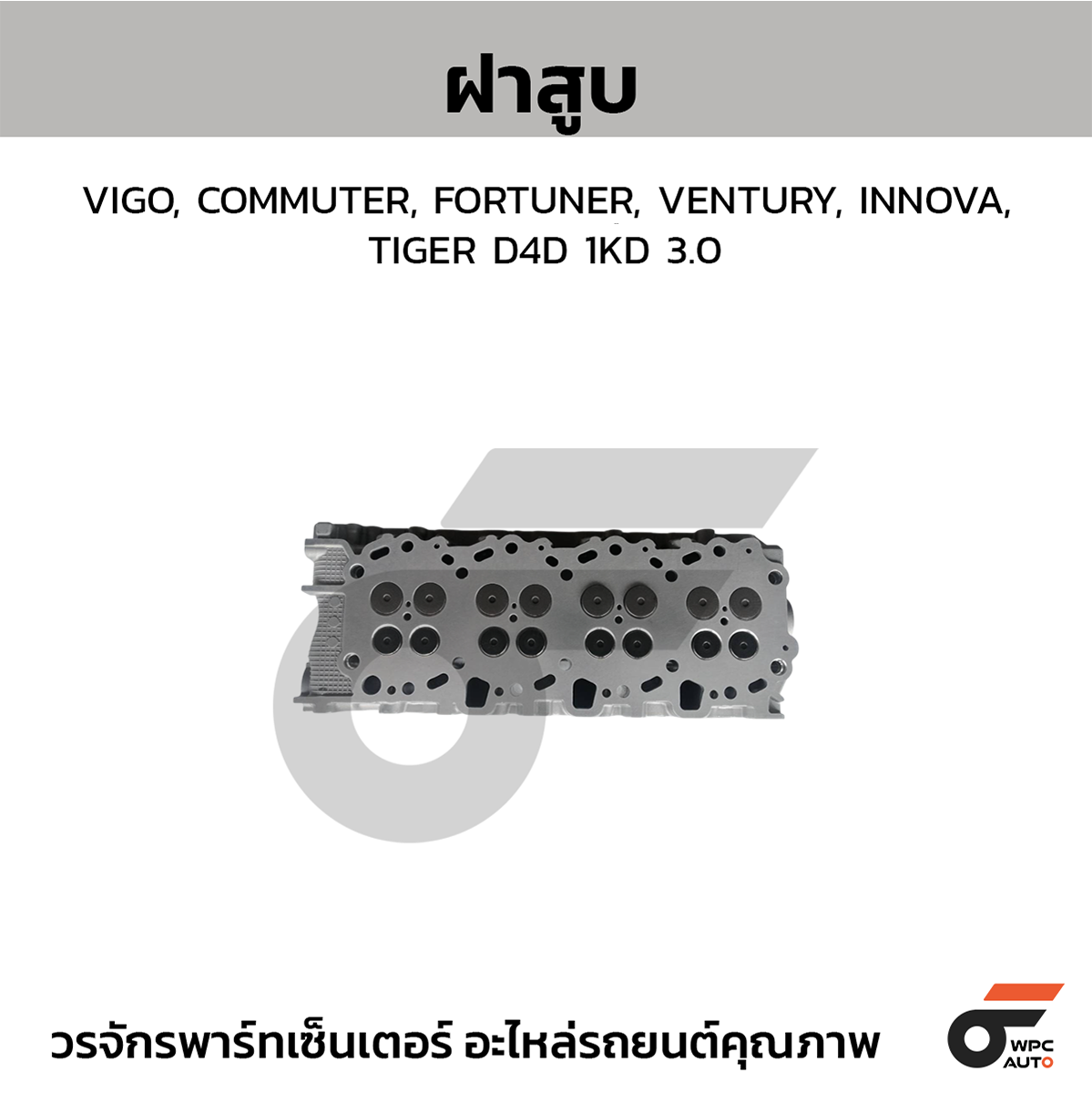 G01_01 CTEC ฝาสูบ VIGO, COMMUTER, FORTUNER, VENTURY, INNOVA, TIGER D4D 1KD 3.0 | ดีเซล - Image 1