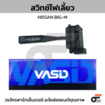 YASID สวิทช์ยกเลี้ยว สวิทช์ไฟเลี้ยว BIG-M