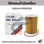 HIBRID ไส้กรองน้ำมันเครื่อง FRONTIER