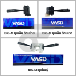 YASID สวิทช์ยกเลี้ยว สวิทช์ไฟเลี้ยว BIG-M - Image 2