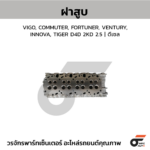 CTEC ฝาสูบ VIGO, COMMUTER, FORTUNER, VENTURY, INNOVA, TIGER D4D 2KD 2.5 | ดีเซล
