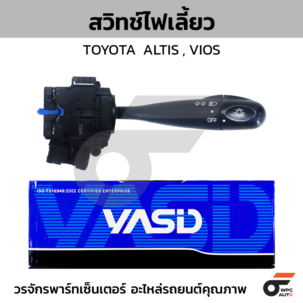 G02_1 YASID สวิทช์ยกเลี้ยว สวิทช์ไฟเลี้ยว ALTIS - Image 1