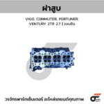 CTEC ฝาสูบ VIGO, COMMUTER, FORTUNER, VENTURY 2TR 2.7 | เบนซิน