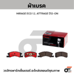 BREMBO ผ้าเบรคหน้า JUKE ปี09-ON, CUBE ปี02-ON, SYLPHY, PULSAR ปี13-ON - Image 2