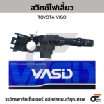 YASID สวิทช์ยกเลี้ยว สวิทช์ไฟเลี้ยว VIGO