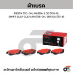 BREMBO ผ้าเบรคหน้า AVEO 1.4 ปี06-ON