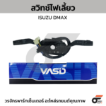 YASID สวิทช์ยกเลี้ยว สวิทช์ไฟเลี้ยว DMAX
