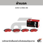 BREMBO ผ้าเบรคหน้า RANGER, FIGHTER ปี02-06, BT50 2WD 4WD ปี06-11, EVEREST 4WD ปี07-13