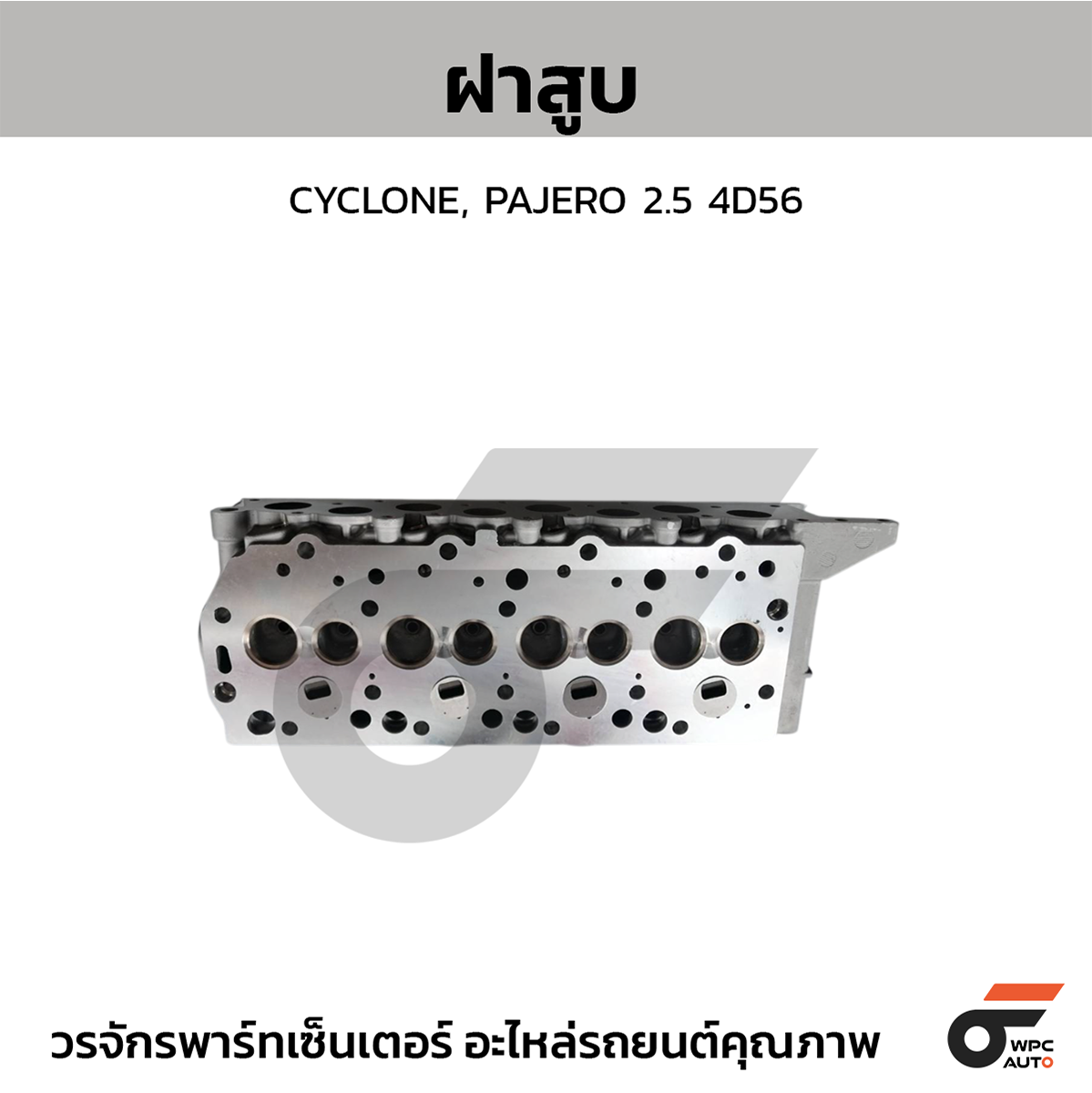 G08_01 CTEC ฝาสูบ CYCLONE, PAJERO 2.5 4D56 - Image 1