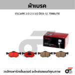 BREMBO ผ้าเบรคหน้า RANGER T6, BT50 PRO 2WD 4WD 2.2 3.2 ปี12-ON, RANGER T6 2WD 4WD 2.0BI 2.2 ปี16-ON