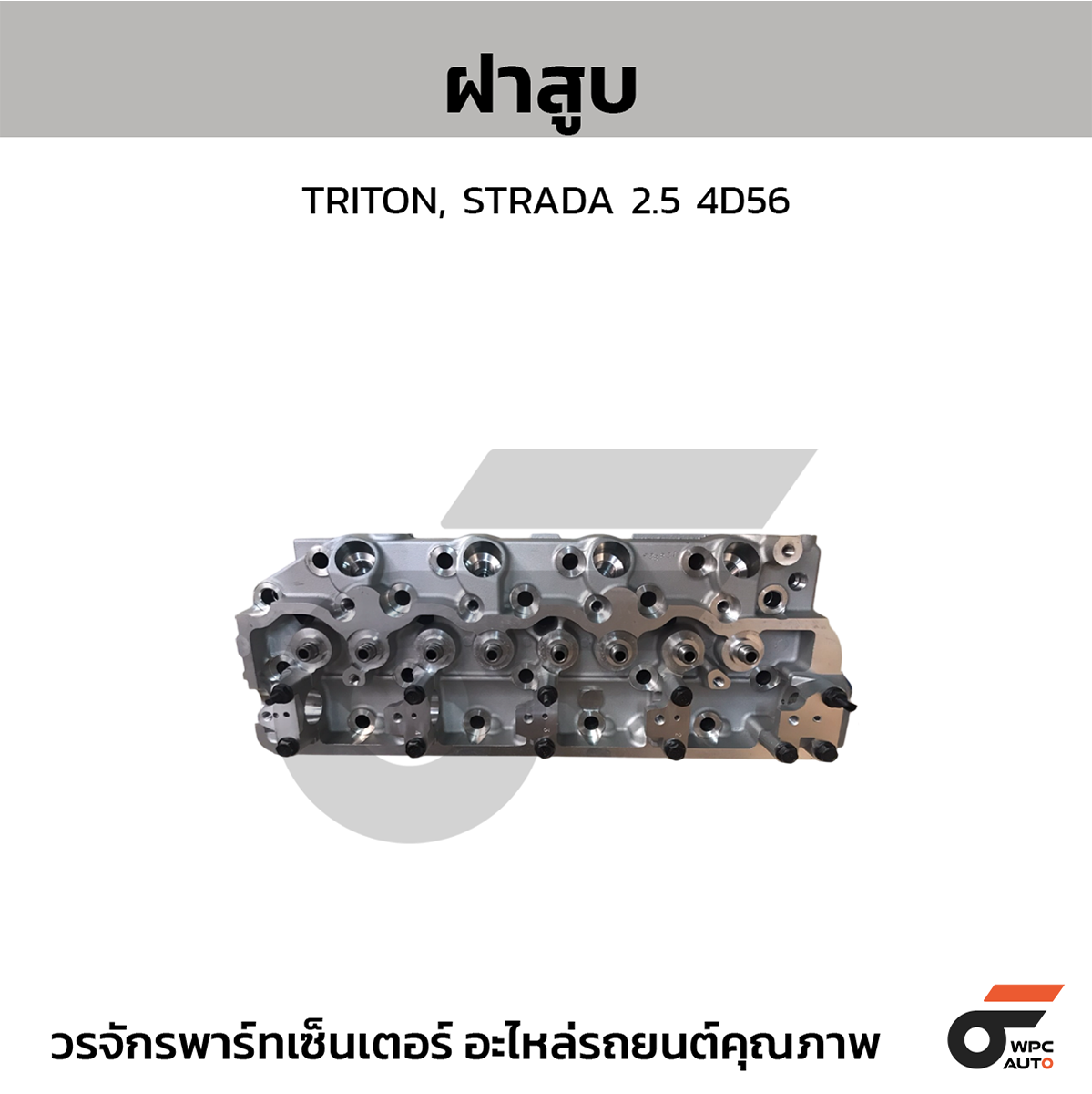 G09_01 CTEC ฝาสูบ TRITON, STRADA 2.5 4D56 - Image 1