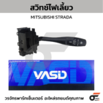 YASID สวิทช์ยกเลี้ยว สวิทช์ไฟเลี้ยว ซ้าย STRADA