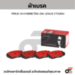 BREMBO ผ้าเบรค HARRIER XU30 ปี03-13, RX270, RX300, RX350, RX450 U3 2WD ปี03-08 - Image 2