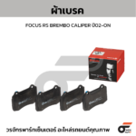 BREMBO ผ้าเบรคหลัง EVEREST 2.2 3.2, 2.0BI ปี15-ON