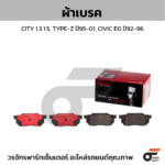 BREMBO ผ้าเบรคหน้า BRIO, BRIO AMAZE ปี11-ON, CITY ปี02-07, VTEC ปี04-07, JAZZ GD, VTEC ปี03-08, CIVIC EK ปี96-00