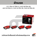 BREMBO ผ้าเบรคหน้า ACCORD G6 ปี98-02, ODYSSEY ปี95-05, INTEGRA DC2, PRELUDE ปี91-ON