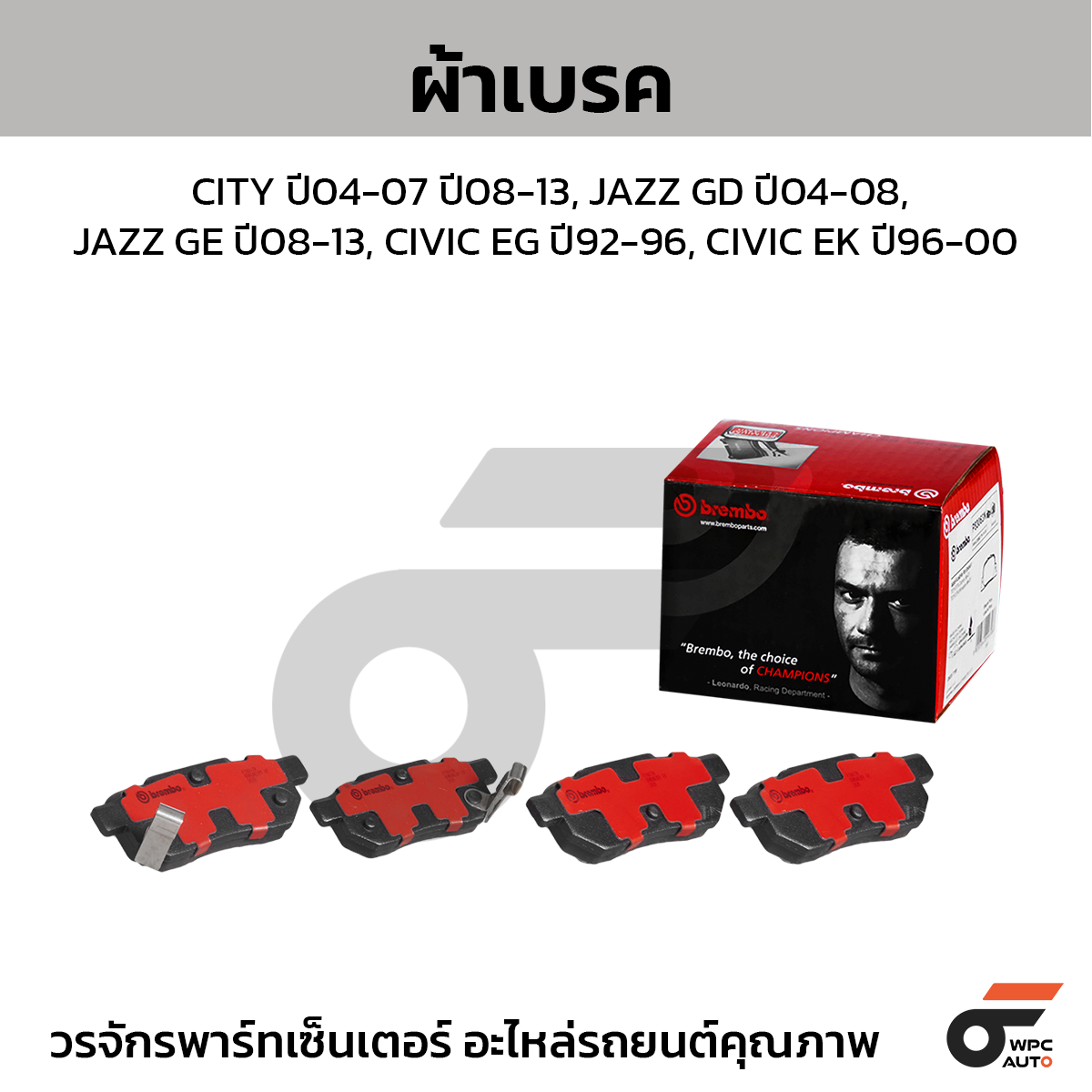G18_01 BREMBO ผ้าเบรคหน้า ACCORD G6 ปี98-02, ODYSSEY ปี95-05, INTEGRA DC2, PRELUDE ปี91-ON - Image 1