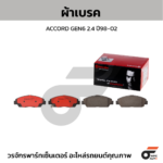BREMBO ผ้าเบรคหน้า CIVIC FD VTEC, FB VTEC ปี06-15, ACCORD G7 ปี03-07, G8 ปี08-12, BRV ปี16-ON, STREAM ปี02-07,STEPWAGON ปี09-14