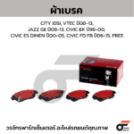 BREMBO ผ้าเบรคหน้า CITY GM CNG ปี10-18, VTEC ปี15-18, JAZZ GK VTEC ปี14-ON, MOBILIO ปี14-ON