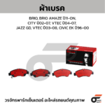 BREMBO ผ้าเบรคหลัง ACCORD G9 HYBRID ปี13-17, CRV G3 ปี07-11, G4 ปี12-16, STEPWAGON ปี09-14