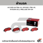 BREMBO ผ้าเบรคหลัง ACCORD GEN8 2.4 3.0 ปี08-12