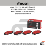 BREMBO ผ้าเบรคหน้า ACCORD G9 HYBRID ปี13-17, HR-V ปี14-ON - Image 2