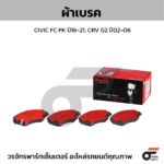 BREMBO ผ้าเบรคหลัง TRAILBLAZER ปี12-ON, MU-X 2WD 4WD ปี13-16, MU-X 2WD 4WD ปี16-ON