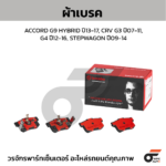 BREMBO ผ้าเบรคหน้า COLORADO 2WD 4WD ปี04-11, DMAX 2WD 2WDHi 4WD ปี02-06, MU-7 2WD 4WD