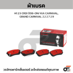 BREMBO ผ้าเบรคหน้า TRITON 2WD 4WD PLUS 2.5 3.2 ปี05-14, ปี15-ON, PAJERO SPORT 2WD 4WD ปี08-14, ปี15-ON - Image 2